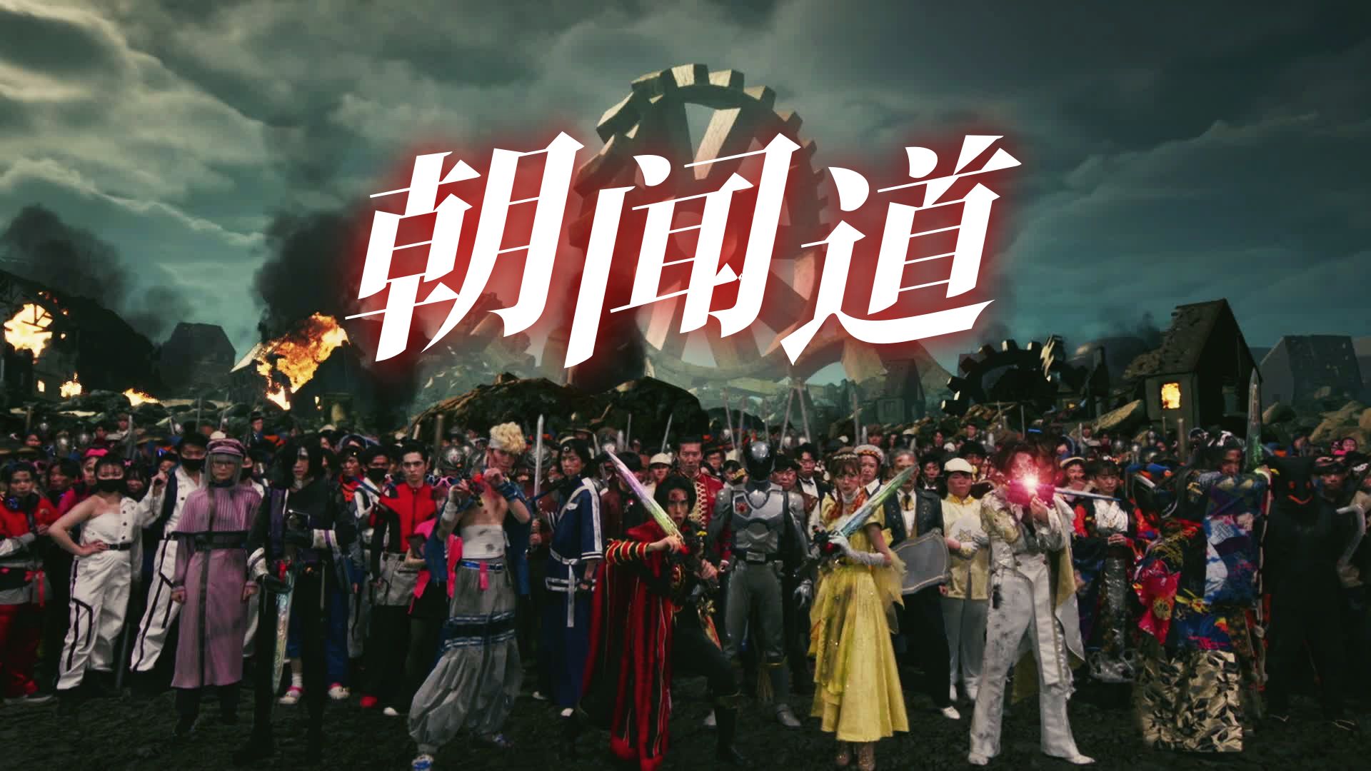 【王样战队/群像】朝闻道