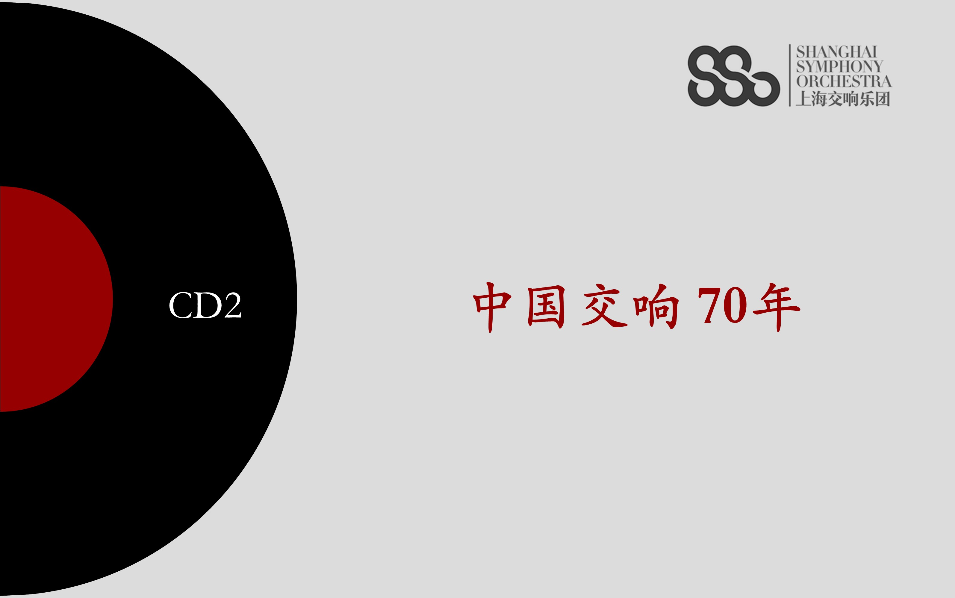 [图]【中国交响70年】CD2：1954~1955