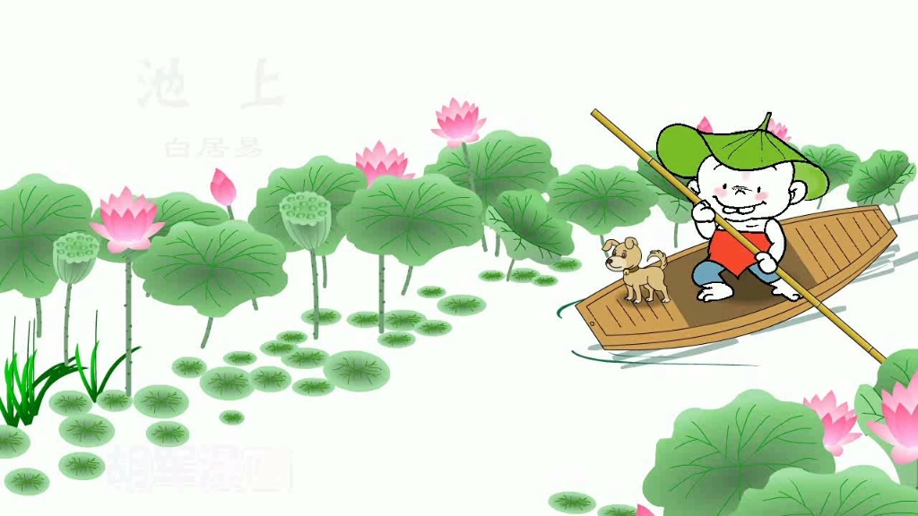 《池上》白居易