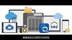 Download Video: NAS共享文件用哪种格式_NFS、SMB、FTP、WebDAV各有何优势？