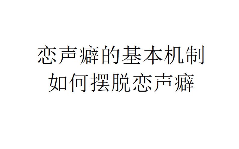 【爱欲经济学】恋声癖的基本机制,如何摆脱恋声癖哔哩哔哩bilibili