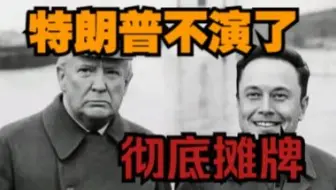 特朗普背刺马斯克，大的还在后面呢！