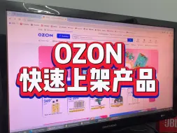 下载视频: ozon如何快速上架产品。