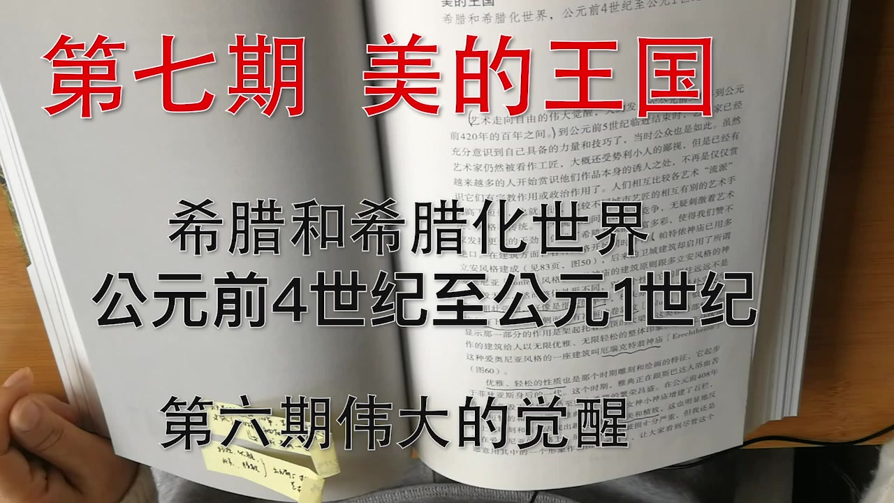 [图]第七期 美的王国 希腊和希腊化世界----一个诠释了美的概念的王国，一个创造了艺术巅峰的时代