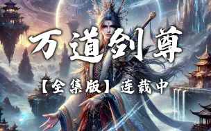 Download Video: 有声书《万道剑尊》全集版