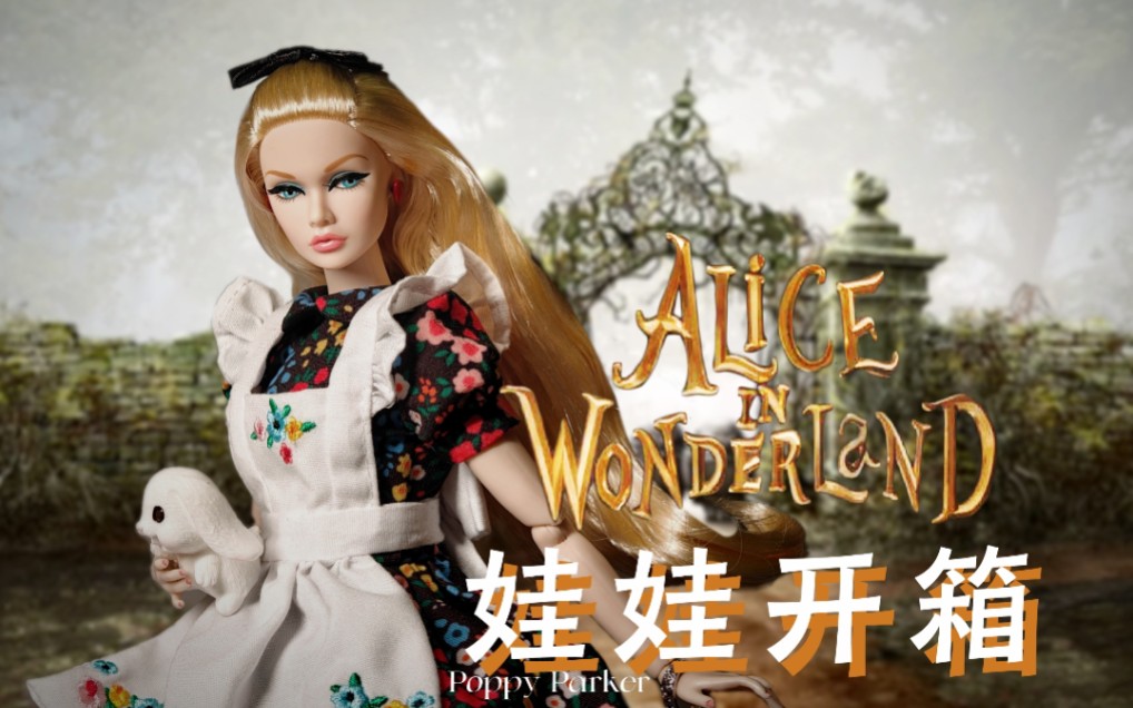 【娃娃开箱】 so curious poppy parker pp版爱丽丝娃娃