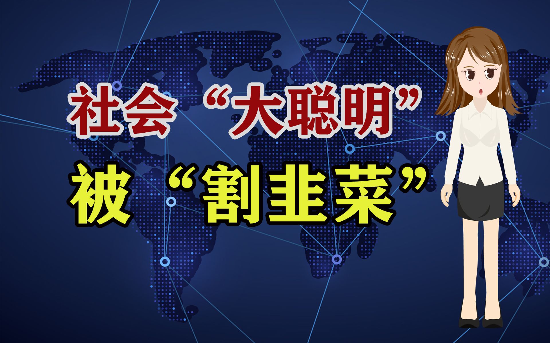 [图]社会“大聪明”，被悄悄的“割了韭菜”