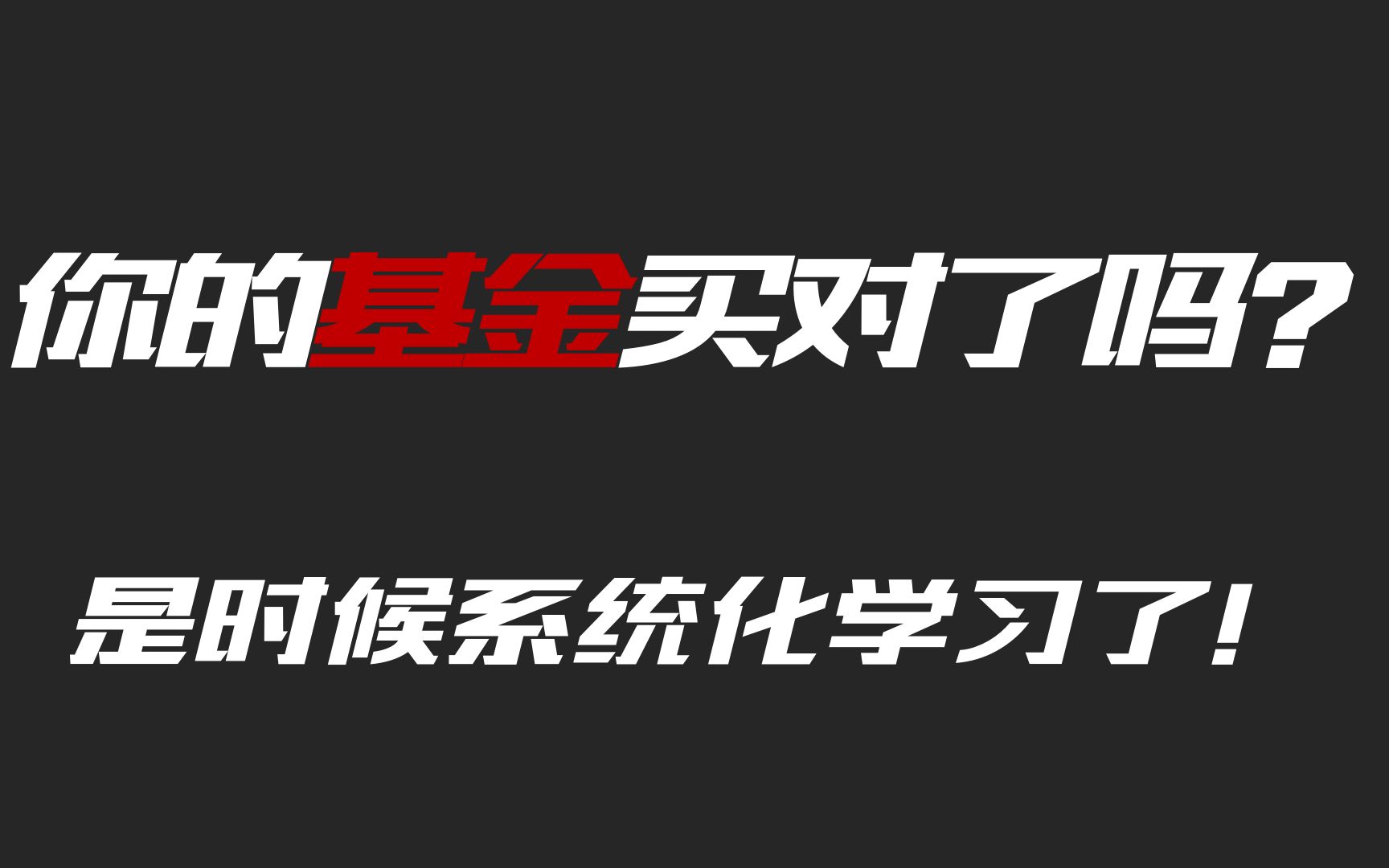 系统化学习基金投资理财需要知道些什么?哔哩哔哩bilibili