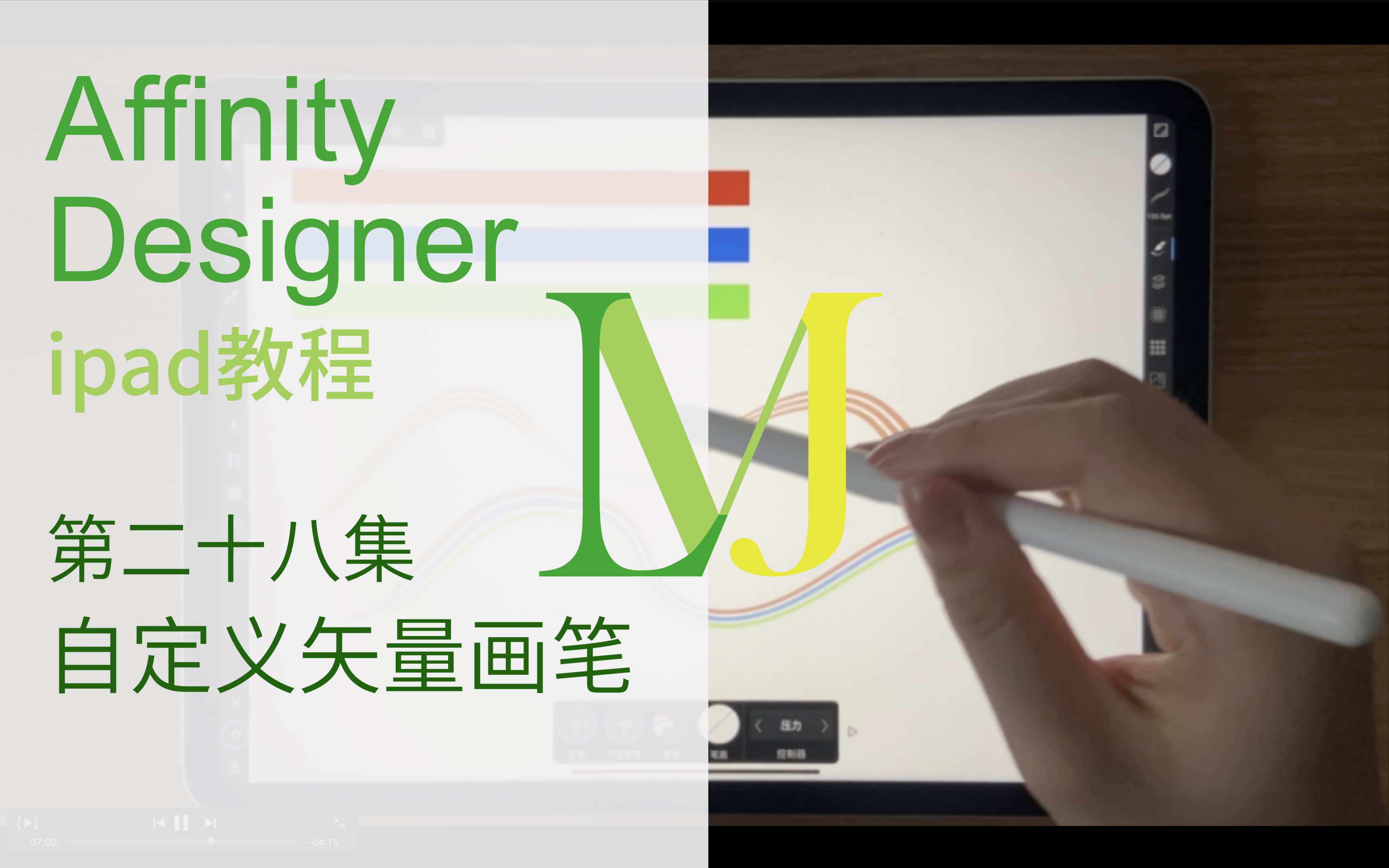 affinitydesignerforipad完整教程第二十八集自定义适量画笔比官网还