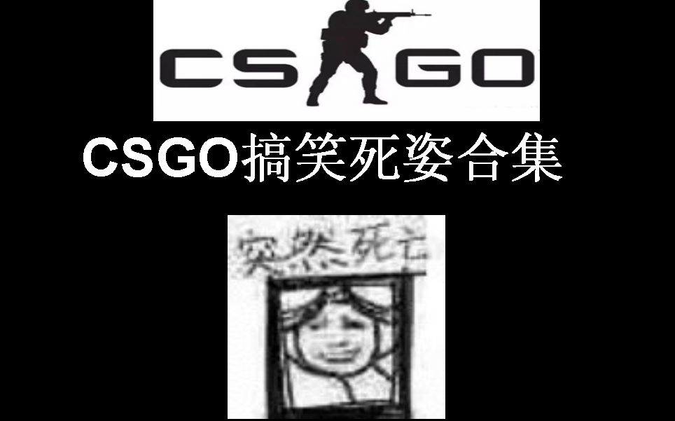 游戏csgo搞笑死亡姿势集锦