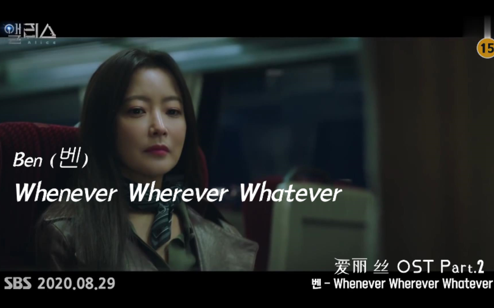 [图]【高清中字】Ben - Whenever Wherever Whatever（韩剧Alice OST）