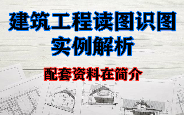 [图]【建筑】建筑图读图识图实例解析