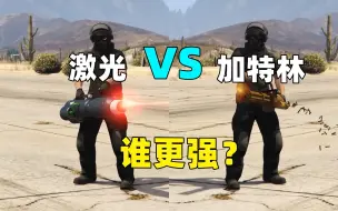 Download Video: 激光VS加特林，谁更强，你更喜欢用谁?