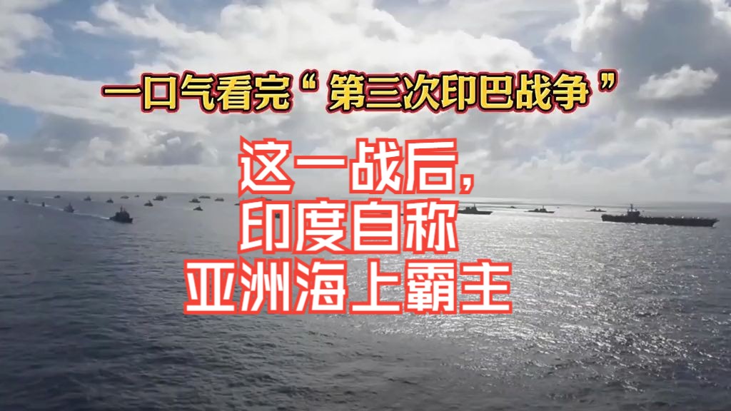 一口气看完"三次印巴战争"印度海军建立之路.