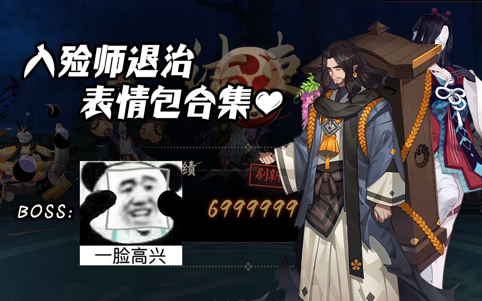 【阴阳师】关于入殓师退治的表情包合集~哔哩哔哩bilibili