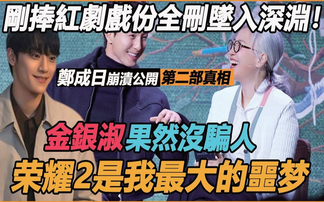 刚捧红剧,戏份全删坠入深渊!?郑成日崩溃公开第二部真相,金银淑果然没骗人,刚出头跌最惨令人希嘘哔哩哔哩bilibili