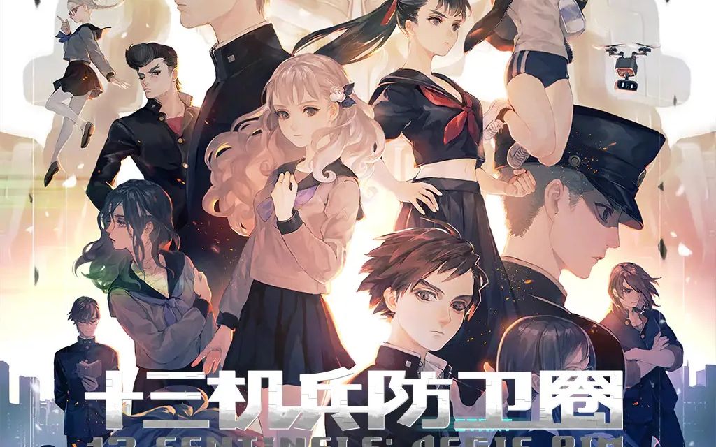 十三机兵防卫圈 序章 前篇