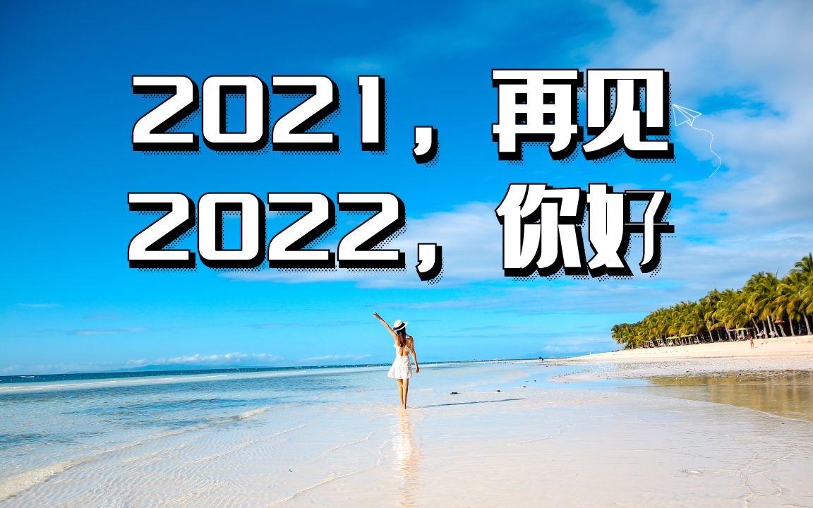 2021再见 ,2022你好,不为往事忧,只愿余生笑,让我们一起迎接2022年新