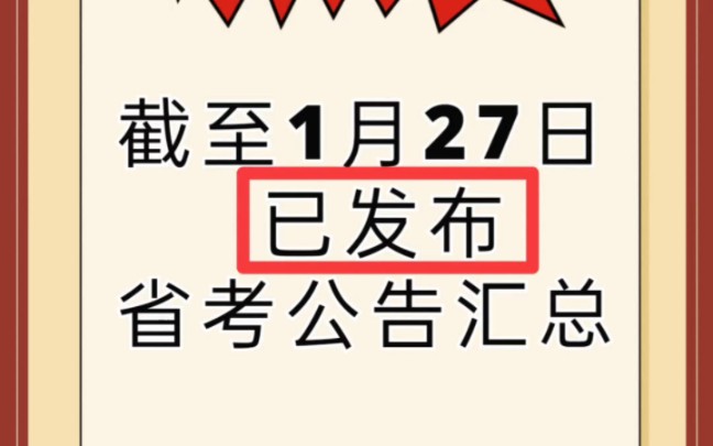 2024年已发布省考公告的省份汇总情况,甘肃省考公告应该也快了. #公务员 #省考 #成功上岸哔哩哔哩bilibili