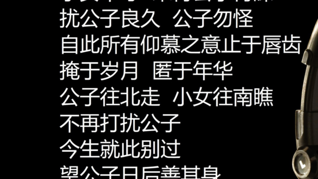 小女子不才 未得公子青睐