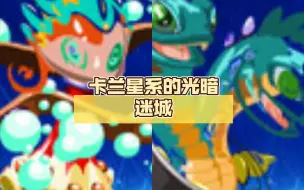 Descargar video: 卡兰星系的光暗迷城，海德拉与吉娜斯