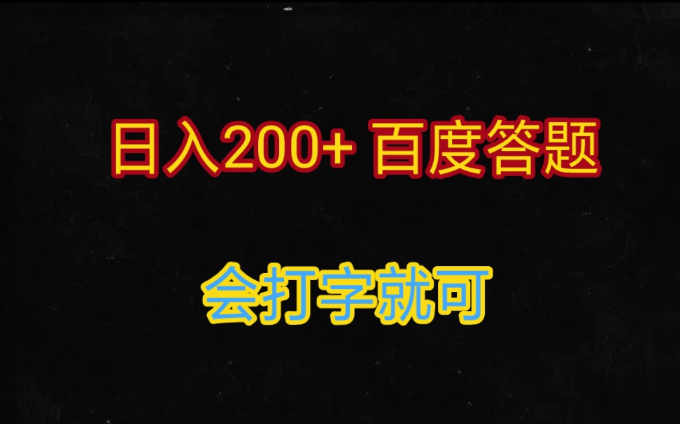 线上打字客服副业,日200+,百度答题,看完就可以操作哦哔哩哔哩bilibili