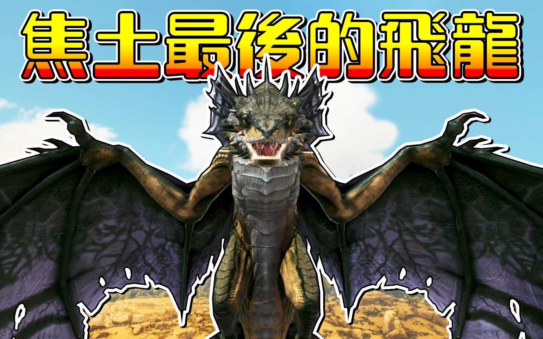 驯服古马陆!焦土最后的神器【方舟焦土 ark】ep14