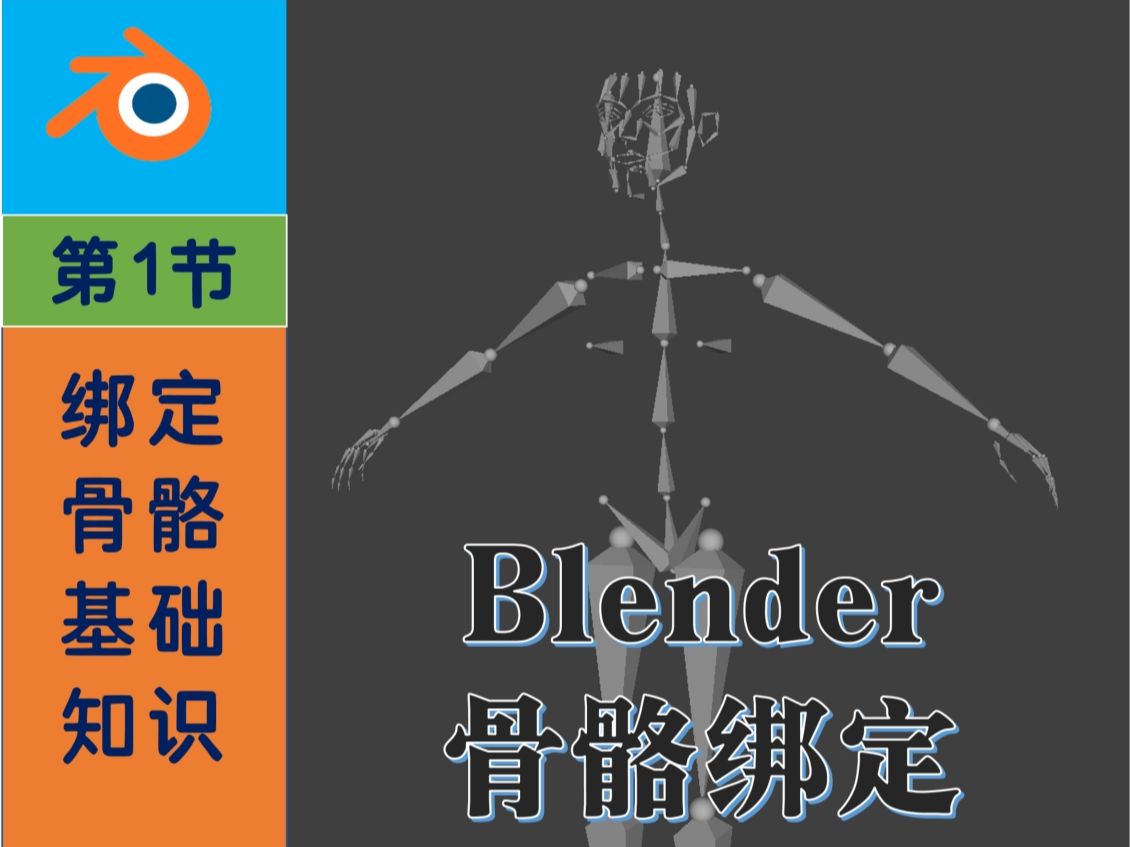 blender绑定教程:绑定骨骼基础知识哔哩哔哩bilibili