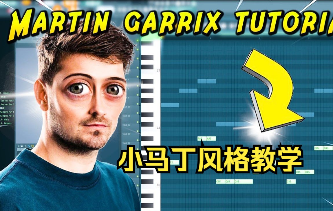 [图]教你如何制作 Martin Garrix 风格的 FL Studio 20 教程！！！