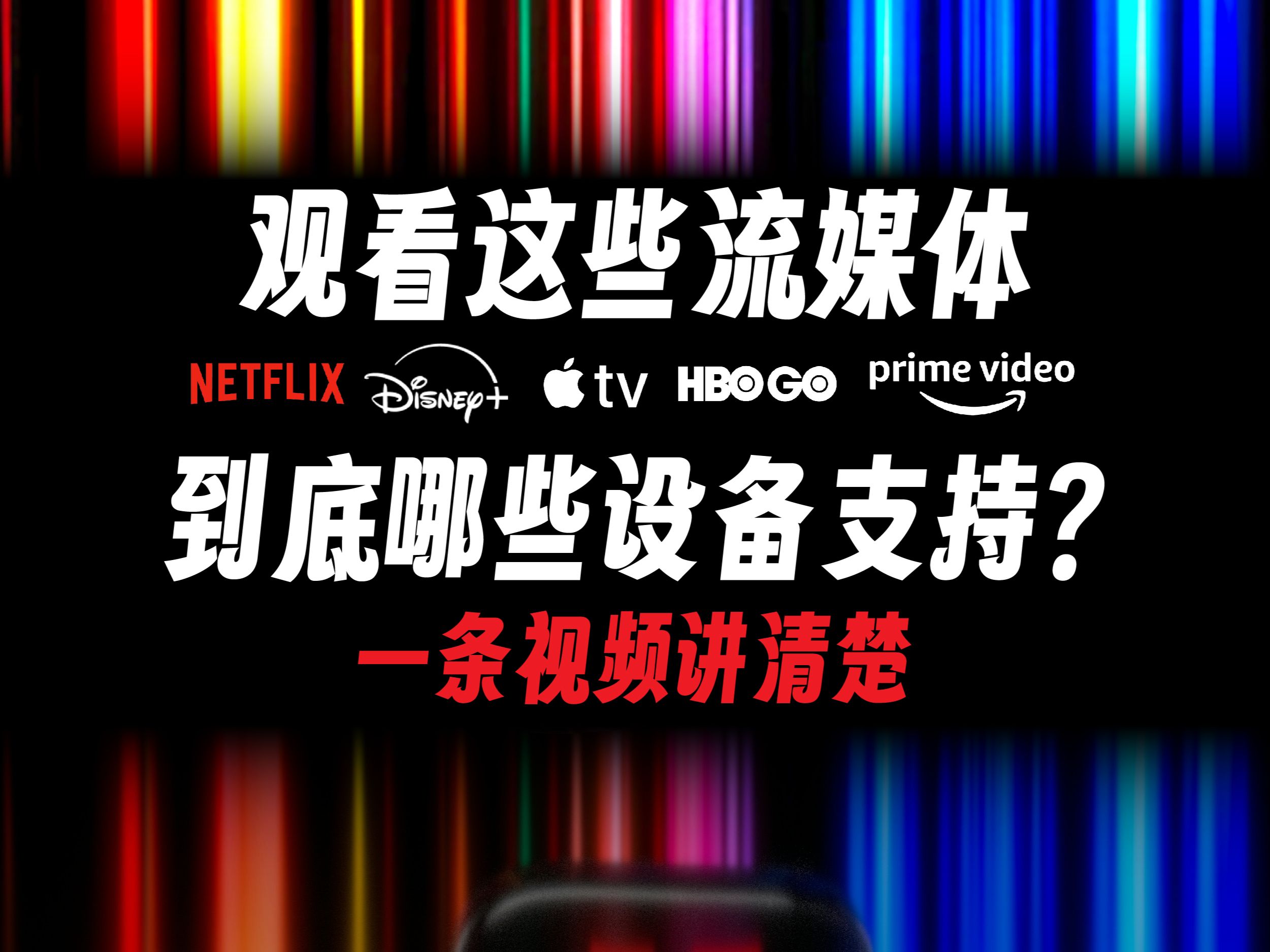 观看这些流媒体,到底哪些设备支持?一条视频讲清楚哔哩哔哩bilibili