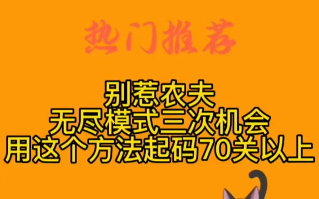 ＂别惹农夫 ＂无尽模式三次机会,用这个方法起码70关以上,记得更新一下