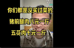 Télécharger la video: 网友怒斥户晨风购买力视频，说我们这购买力低的都是没买过菜的！