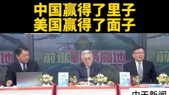 台媒：中国赢得了里子，美国赢得了面子。