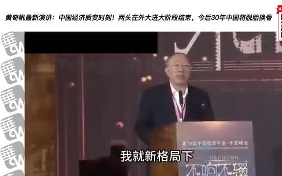 [图]黄奇帆最新演讲：中国经济质变时刻！今后30年中国将脱胎换骨