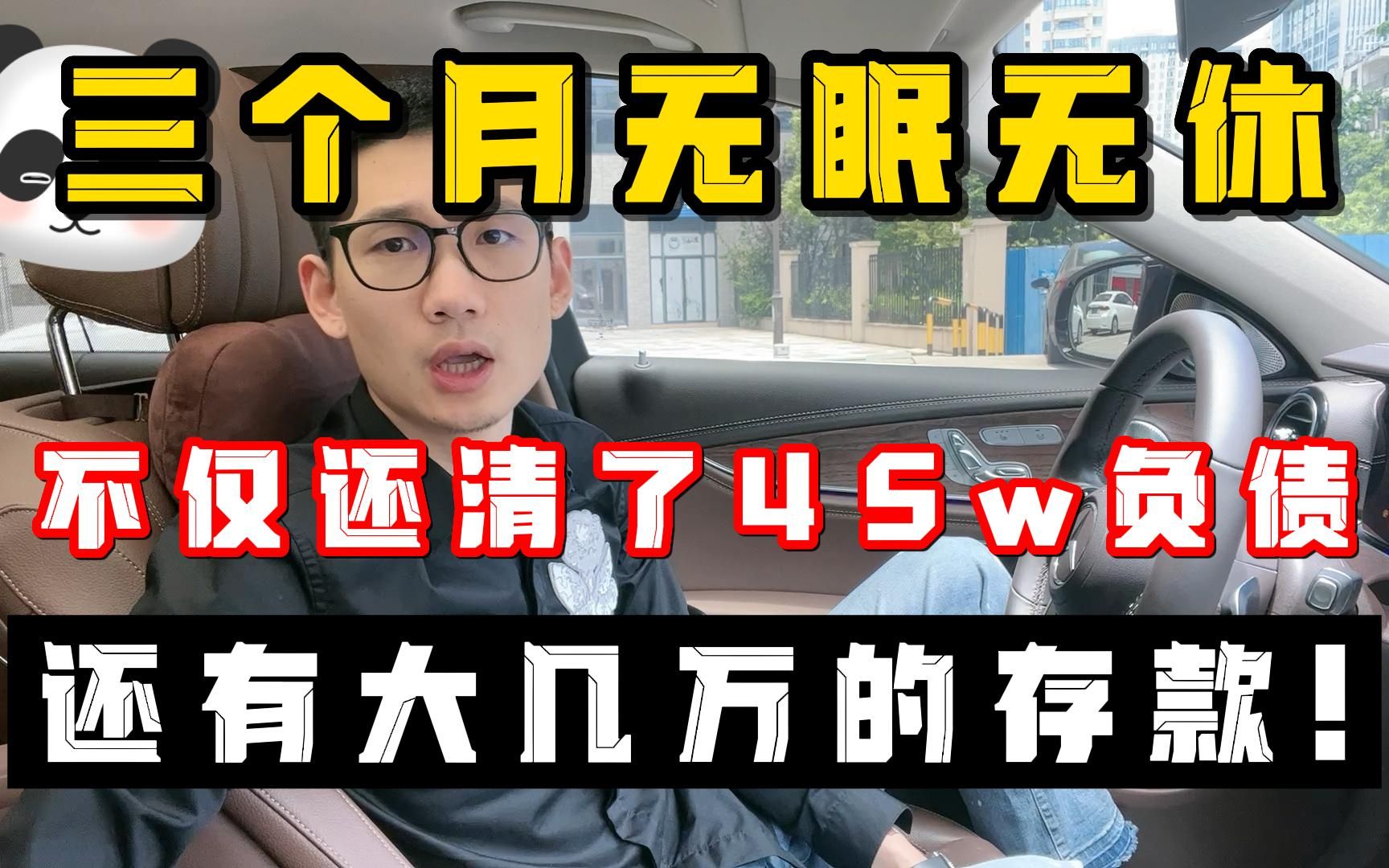 [图]三个月无眠无休，不仅还清了45W负债，还有大几万的存款！