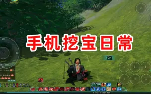 下载视频: 剑网三重置版 手机挖宝日常