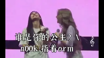 下载视频: 谁是你的公主？00k:指着orm