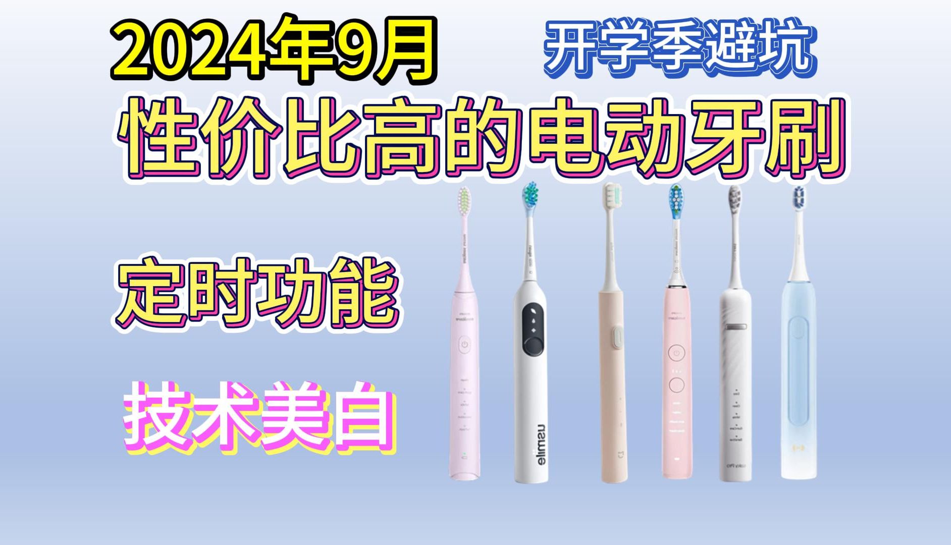 电动牙刷不好用?2024年9月开学季十款性价比高的避坑型电动牙刷推荐,每一款都是值得闭眼入手,清洁牙龈,呵护你的牙齿健康.哔哩哔哩bilibili