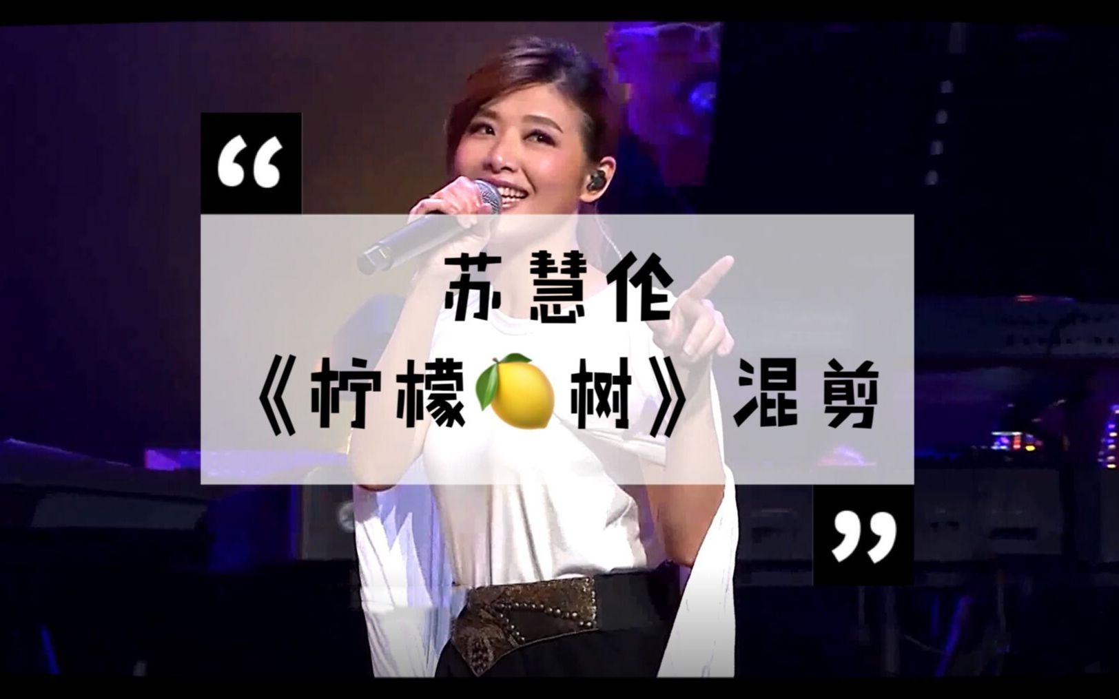 苏慧伦lemontree柠檬树现场版混剪