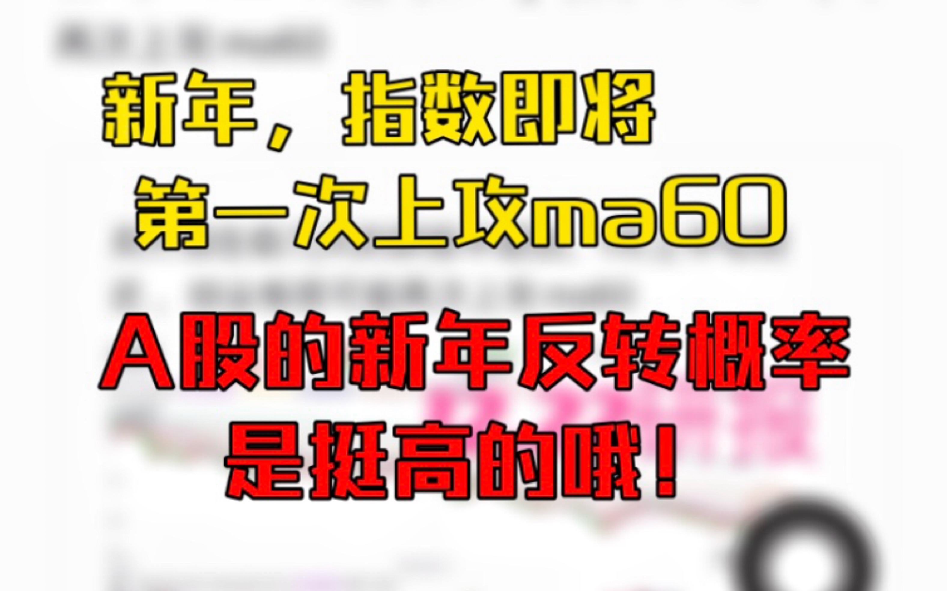 12.29 新年指数即将第一次上攻ma60,A股的新年反转概率是挺高的.哔哩哔哩bilibili