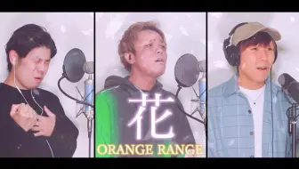 橘子新乐团orange Range 花 现在 很想见你主题曲 高清版 哔哩哔哩 Bilibili