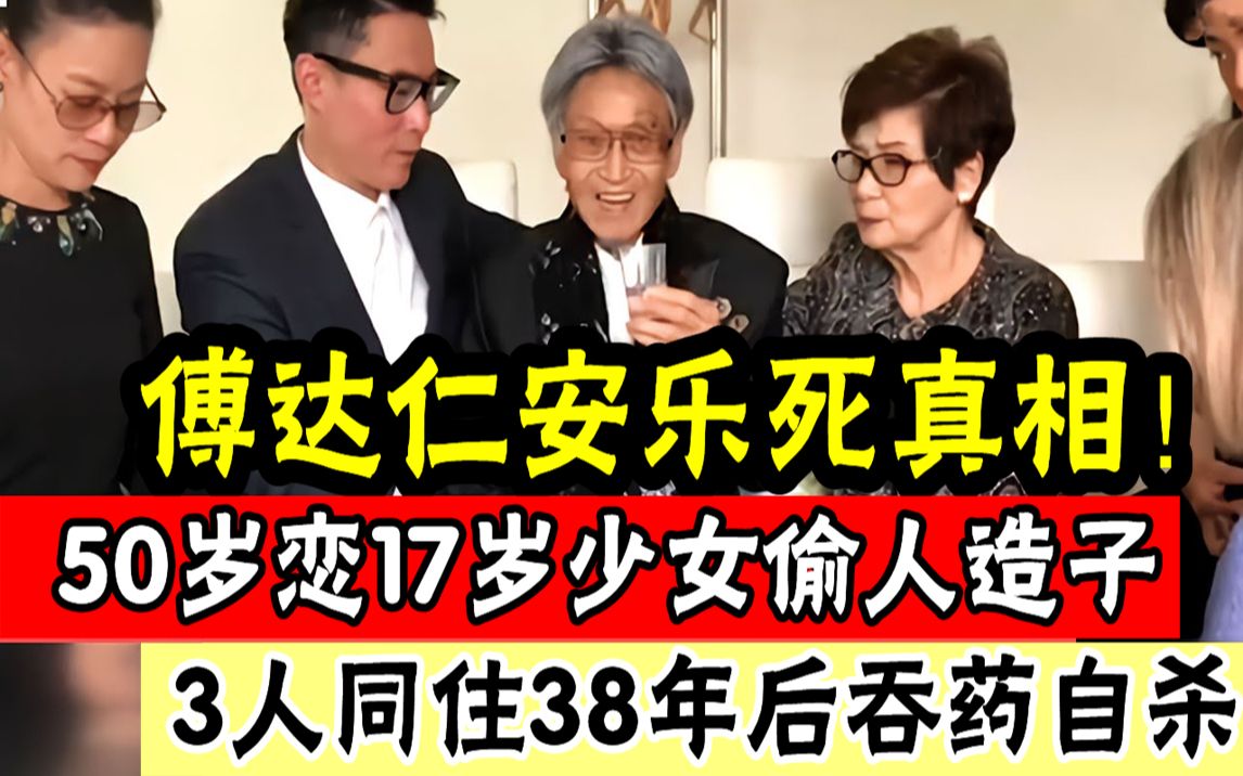 84岁傅达仁安乐死真相!生前被喂毒瘦成皮包骨,妻儿隐瞒3年吞药自杀真相另有隐情, 现临终最后遗言曝光看哭众人#辣评娱圈哔哩哔哩bilibili