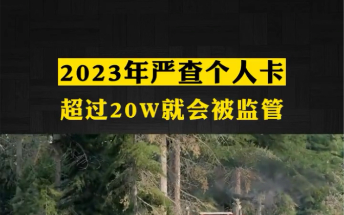 2023年严查个人卡,个人卡超20W就会被监管,给你三大建议哔哩哔哩bilibili