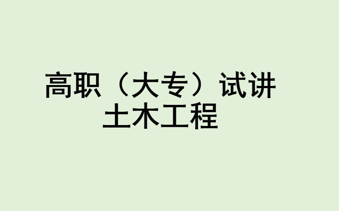 [图]高职（大专）试讲土木工程专业（已上岸）