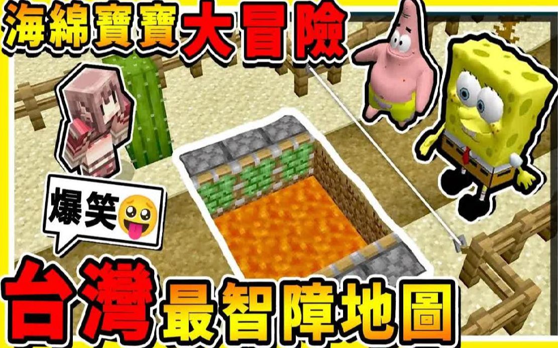 [图]Minecraft【我变成❤海绵宝宝】台湾最白痴地图 !! 根本整人游戏嘛XDD !! 海底世界【比奇堡⭐大冒险】 !! 你绝对想不到的破关方法！【⛔超级好笑⛔