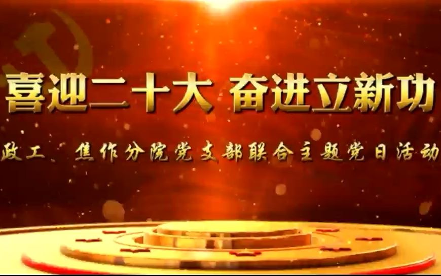 政工党支部、焦作分院党支部联合开展主题党日活动哔哩哔哩bilibili