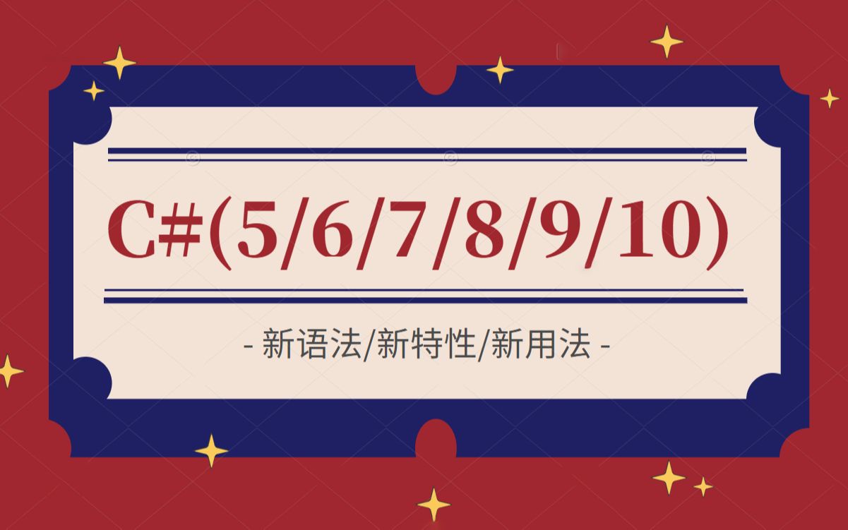 一网打尽!全套C#语法教程 C#5/C#6/C#7/C#8/C#9/C#10版本新语法的用法和底层逻辑(.NET6/VS2022/跨平台)B0874哔哩哔哩bilibili