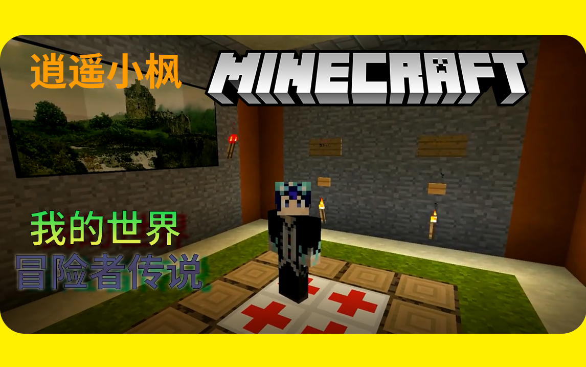 [图][合集/转载]【逍遥小枫】我的世界Minecraft 冒险者传说 [32p]