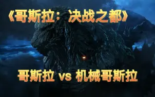 Download Video: 【哥斯拉：决战之都】哥斯拉vs机械哥斯拉