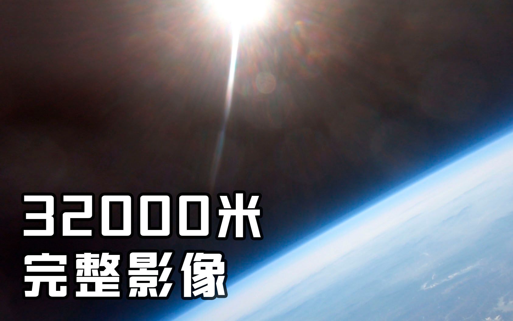 【太空小强】3万米探空影像完整记录(未剪辑)哔哩哔哩bilibili